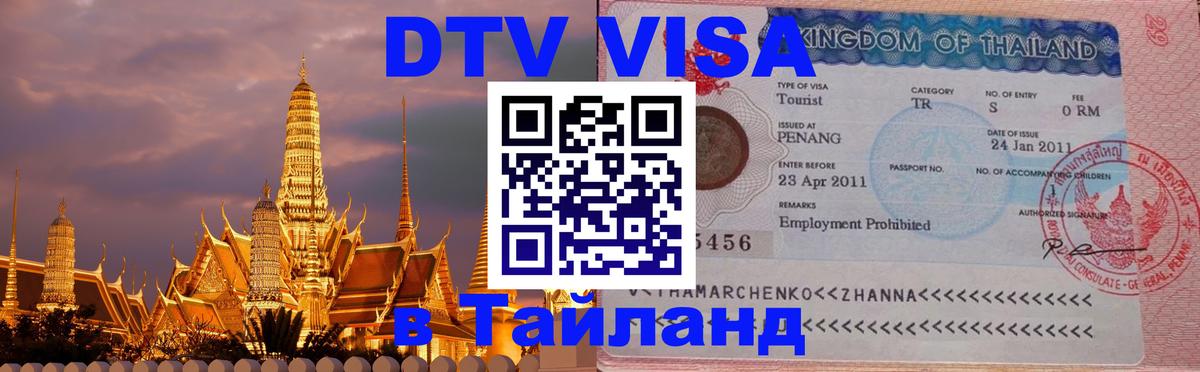 Цены на DTV визу в Таиланд — пакеты услуг, достаточно даже паспорта - Раменское 