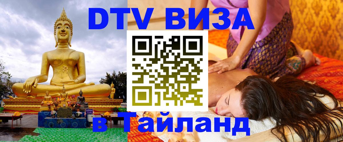 DTV (ДТВ) visa Таиланд Раменское 